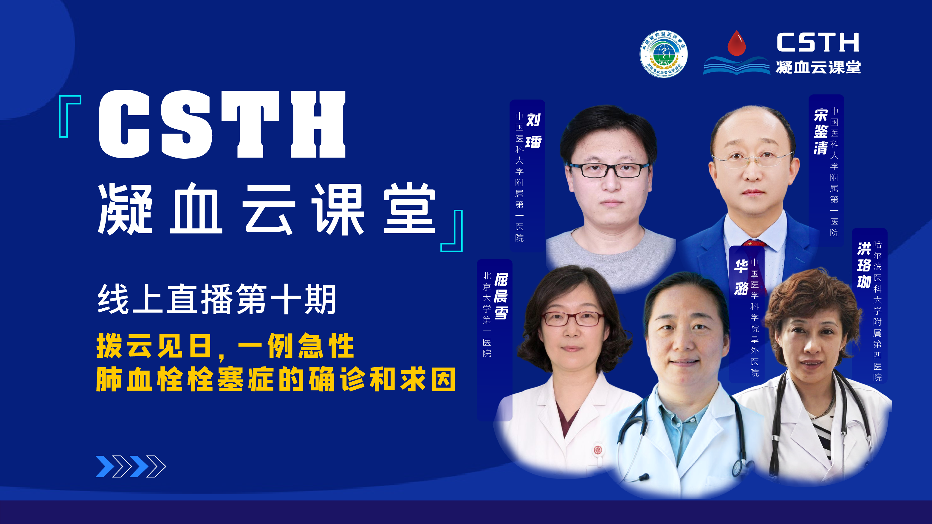CSTH凝血云課堂 | 線上直播第十期《撥云見日，一例急性肺血栓栓塞癥的確診和求因》